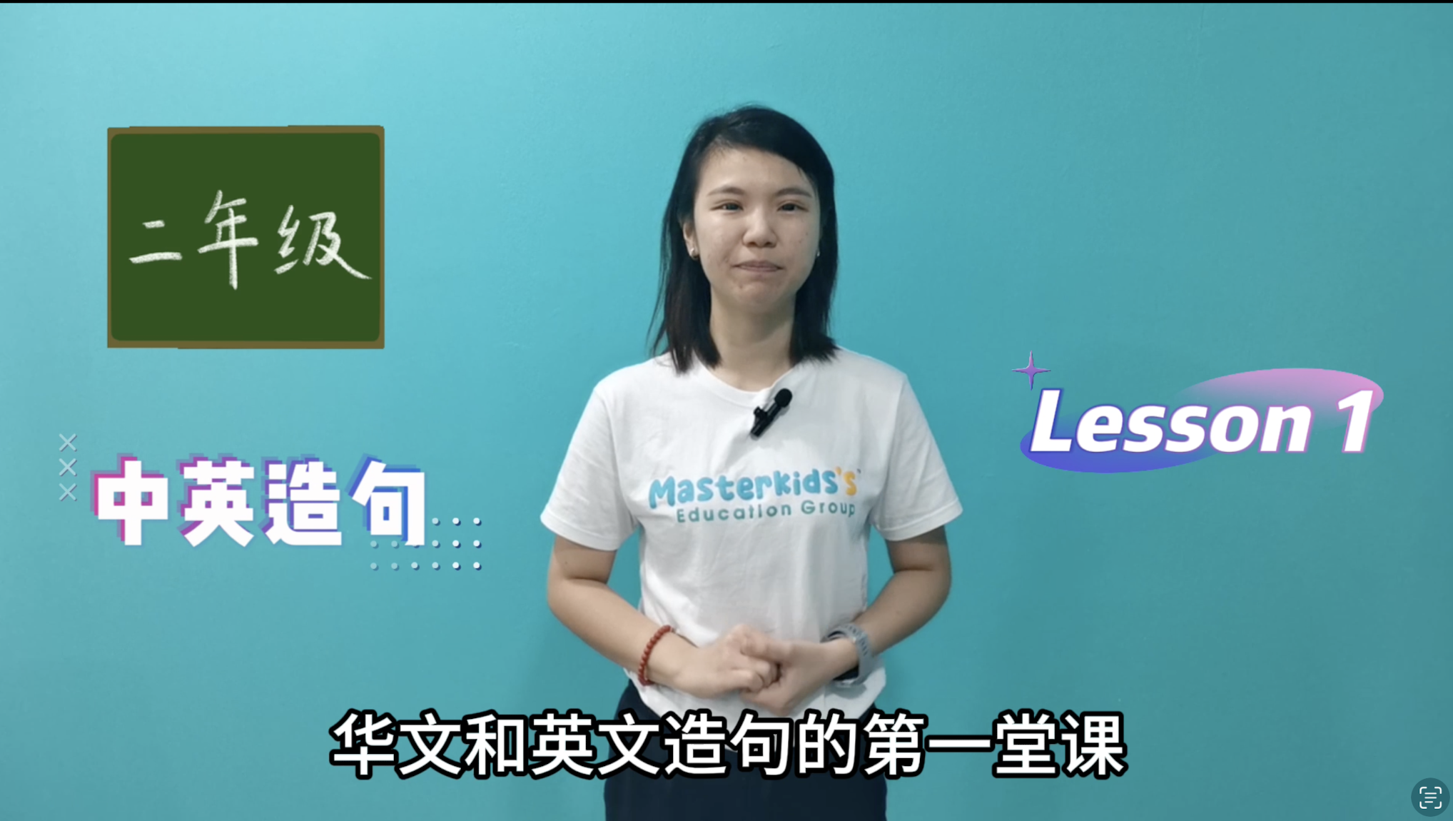 2年纪_中英造句_Lesson 1